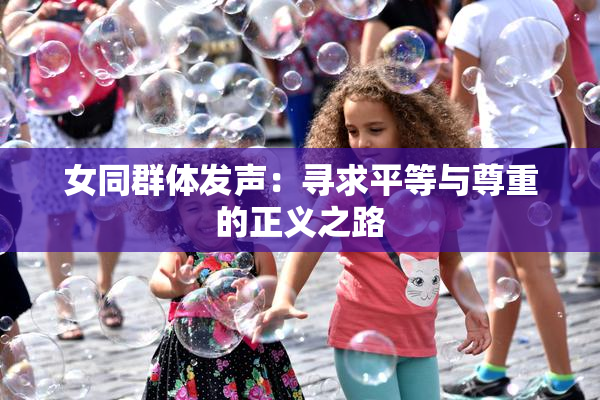 女同群体发声：寻求平等与尊重的正义之路