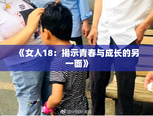 《女人18：揭示青春与成长的另一面》