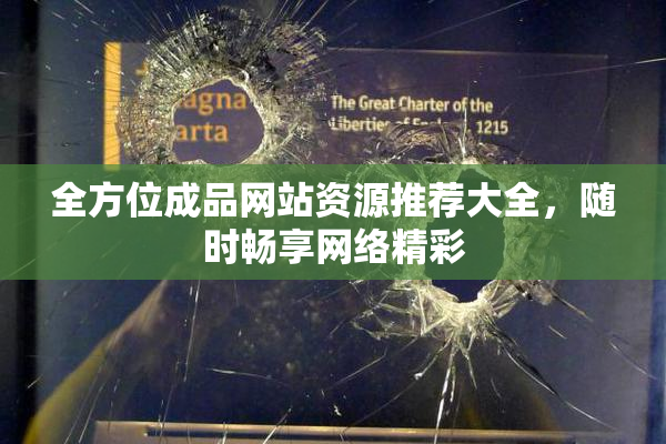 全方位成品网站资源推荐大全，随时畅享网络精彩