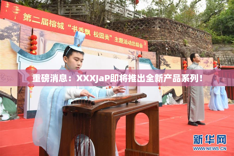 重磅消息：XXXJaP即将推出全新产品系列！