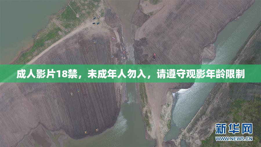 成人影片18禁，未成年人勿入，请遵守观影年龄限制