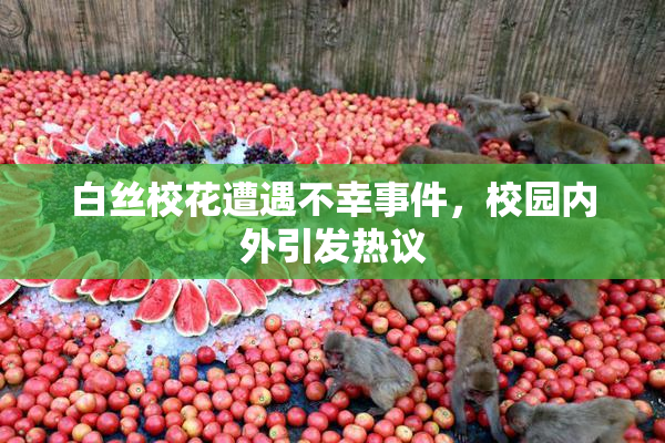 白丝校花遭遇不幸事件，校园内外引发热议