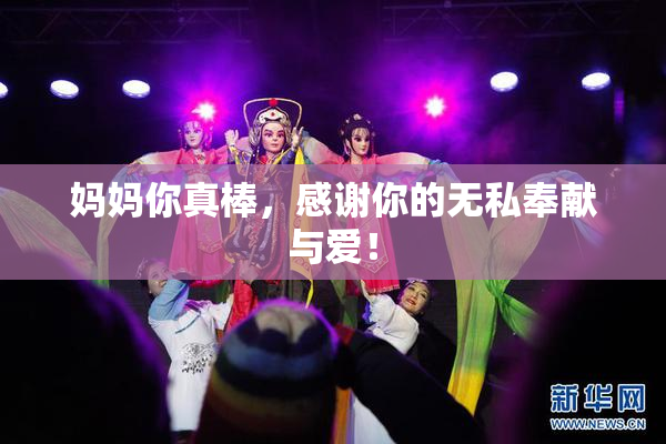 妈妈你真棒，感谢你的无私奉献与爱！