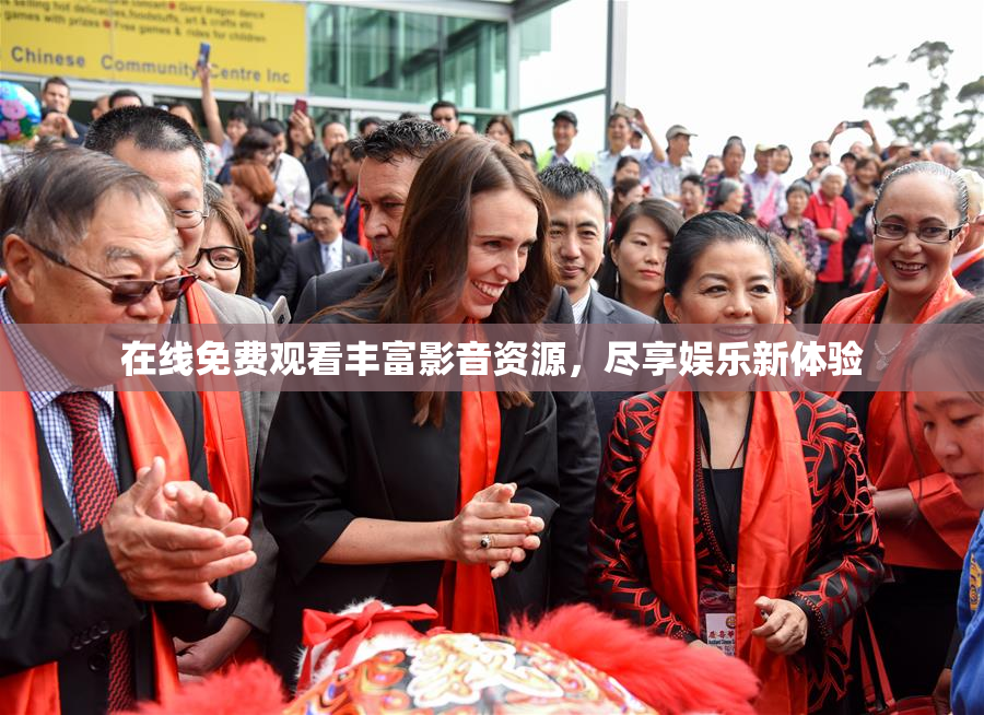 在线免费观看丰富影音资源，尽享娱乐新体验