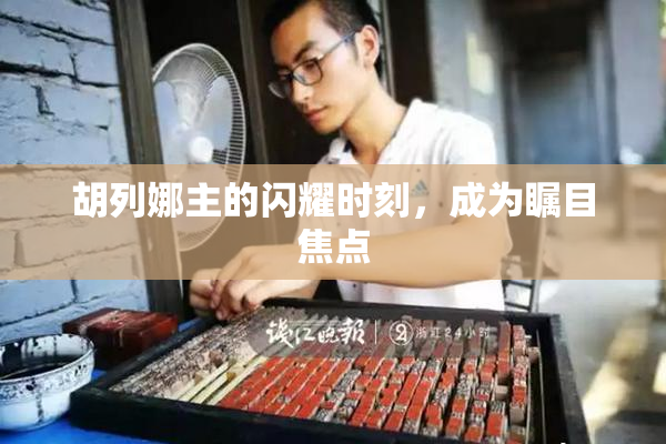 胡列娜主的闪耀时刻，成为瞩目焦点