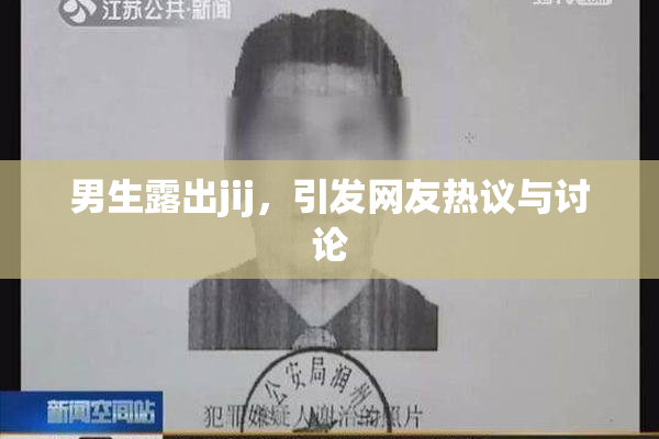 男生露出jij，引发网友热议与讨论