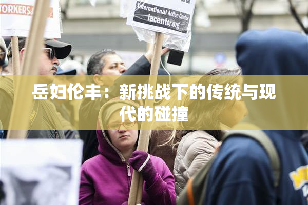 岳妇伦丰：新挑战下的传统与现代的碰撞
