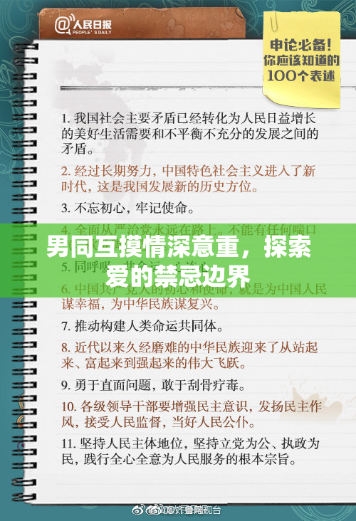 男同互摸情深意重，探索爱的禁忌边界