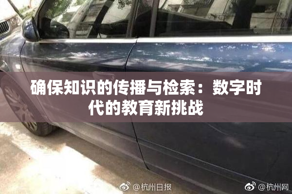 确保知识的传播与检索：数字时代的教育新挑战