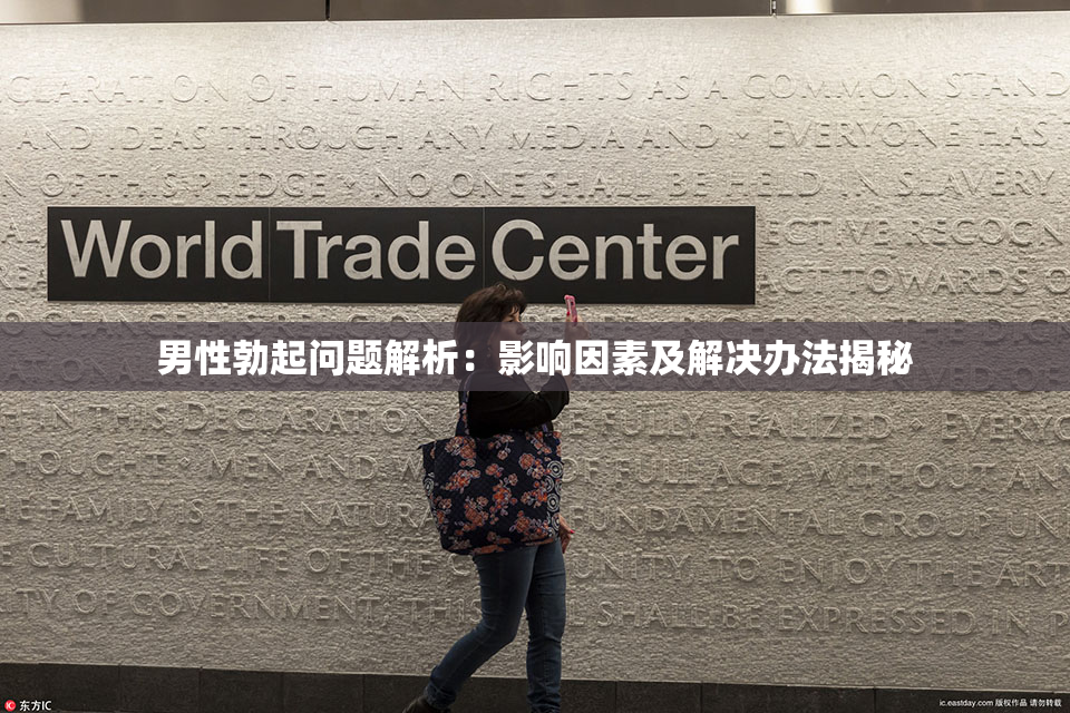 男性勃起问题解析：影响因素及解决办法揭秘