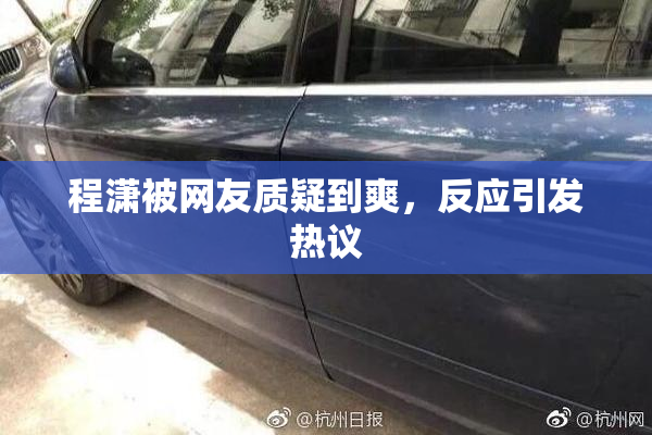程潇被网友质疑到爽，反应引发热议