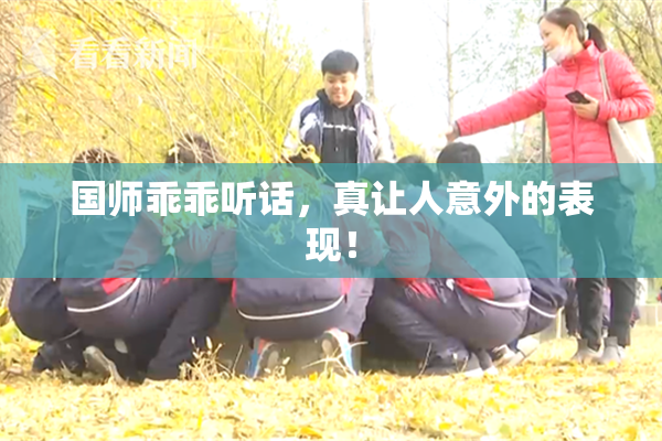 国师乖乖听话，真让人意外的表现！