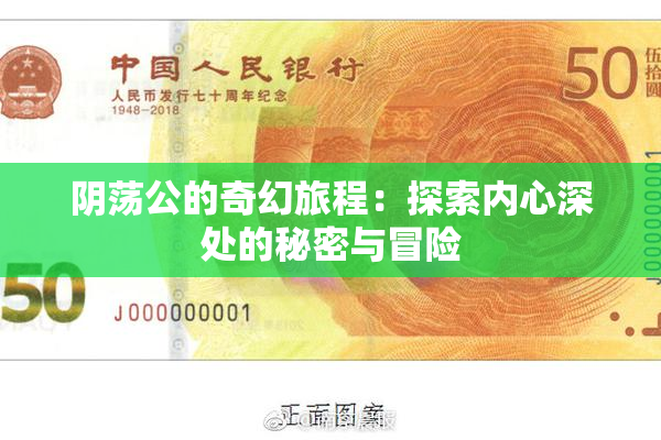 阴荡公的奇幻旅程：探索内心深处的秘密与冒险