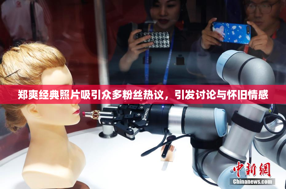 郑爽经典照片吸引众多粉丝热议，引发讨论与怀旧情感