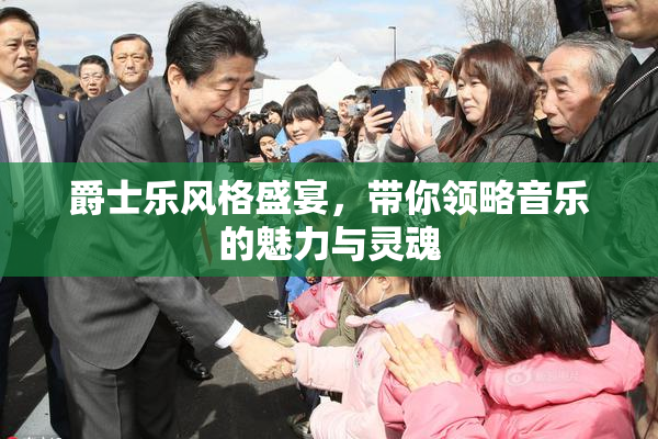 爵士乐风格盛宴，带你领略音乐的魅力与灵魂