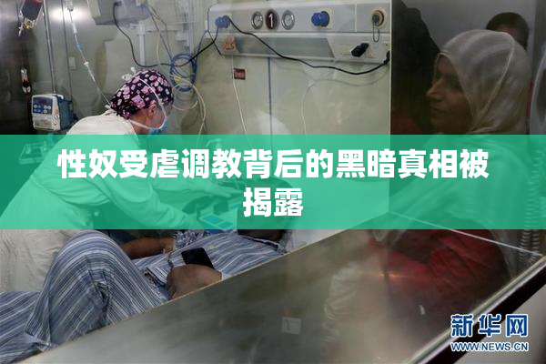 性奴受虐调教背后的黑暗真相被揭露