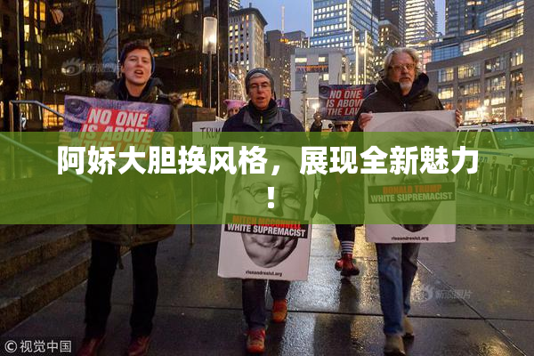 阿娇大胆换风格，展现全新魅力！