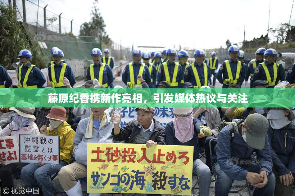 藤原纪香携新作亮相，引发媒体热议与关注
