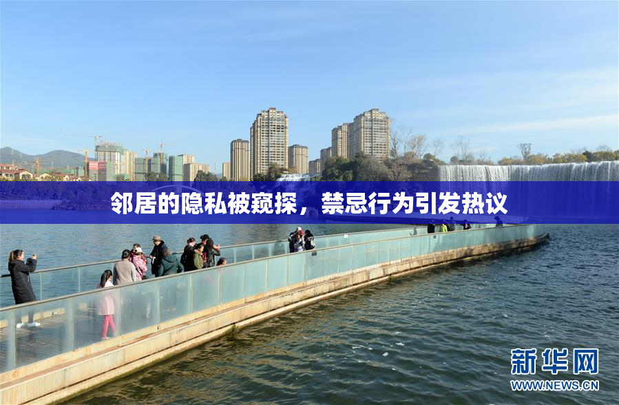 邻居的隐私被窥探，禁忌行为引发热议