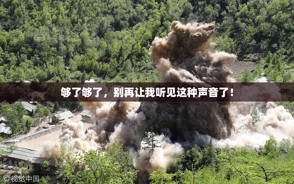 够了够了，别再让我听见这种声音了！