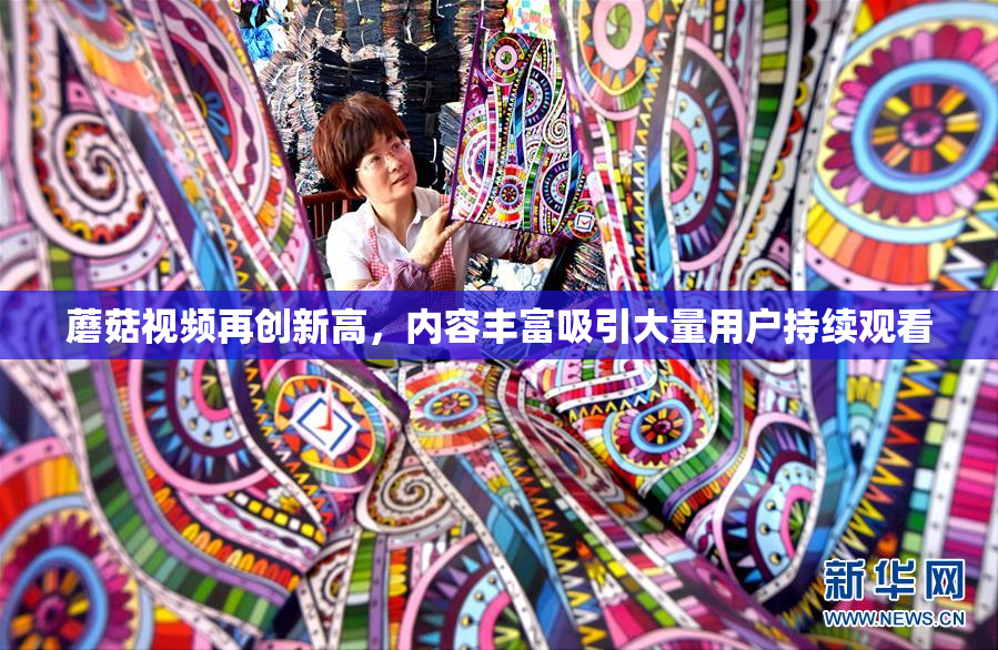 蘑菇视频再创新高，内容丰富吸引大量用户持续观看