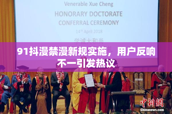 91抖漫禁漫新规实施，用户反响不一引发热议