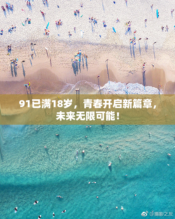 91已满18岁，青春开启新篇章，未来无限可能！