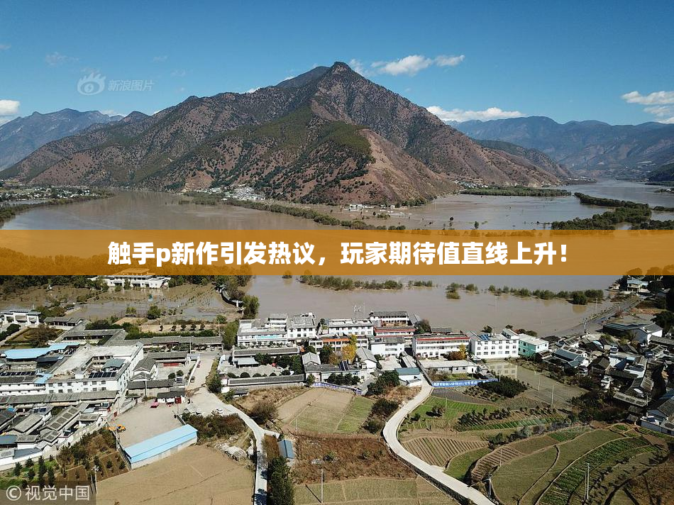 触手p新作引发热议，玩家期待值直线上升！