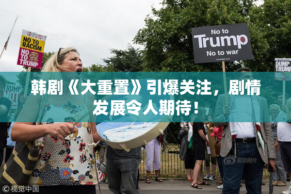 韩剧《大重置》引爆关注，剧情发展令人期待！