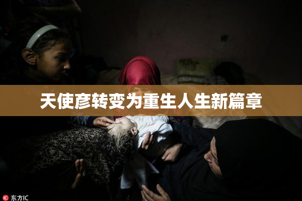 天使彦转变为重生人生新篇章