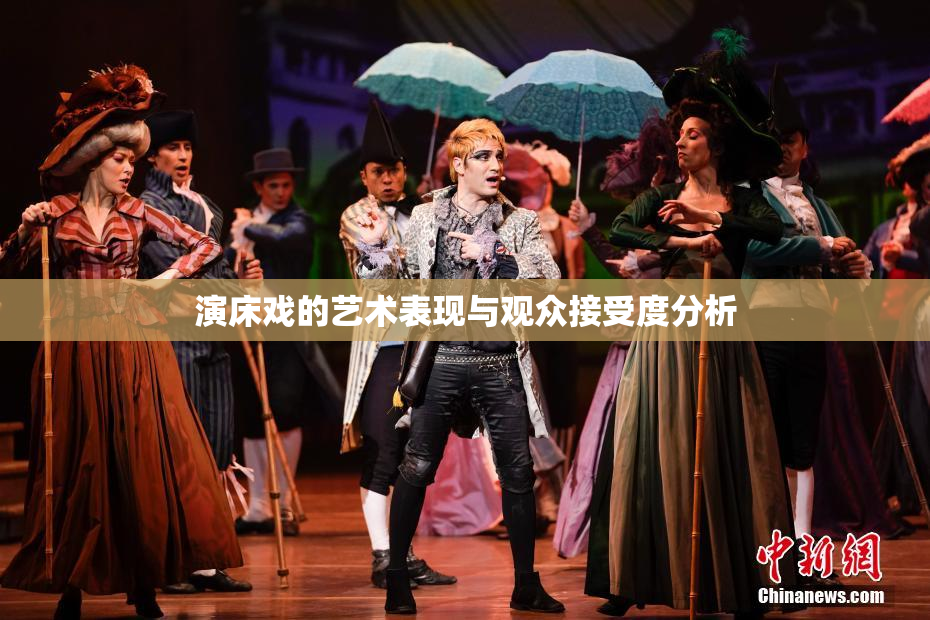 演床戏的艺术表现与观众接受度分析