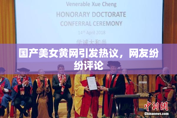 国产美女黄网引发热议，网友纷纷评论