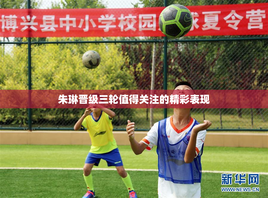朱琳晋级三轮值得关注的精彩表现