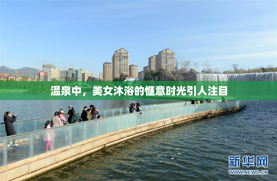 温泉中，美女沐浴的惬意时光引人注目