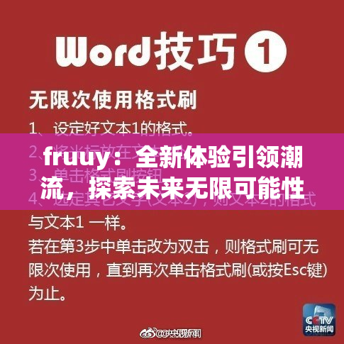 fruuy：全新体验引领潮流，探索未来无限可能性