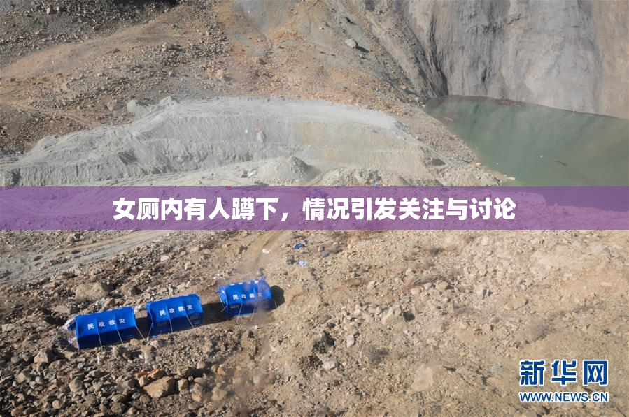 女厕内有人蹲下，情况引发关注与讨论