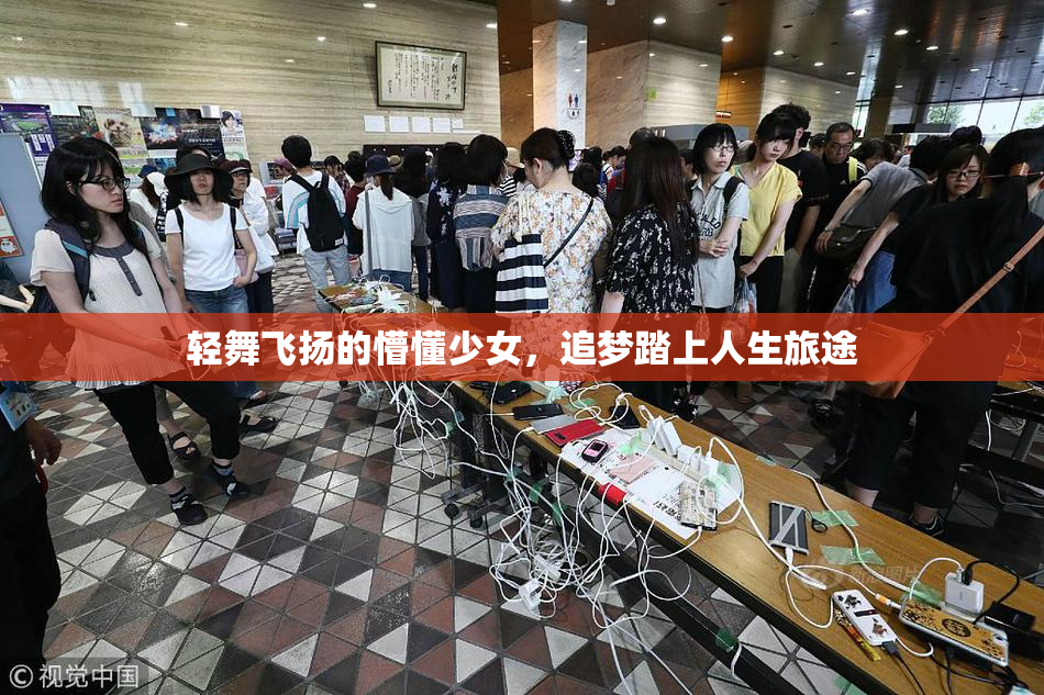 轻舞飞扬的懵懂少女，追梦踏上人生旅途
