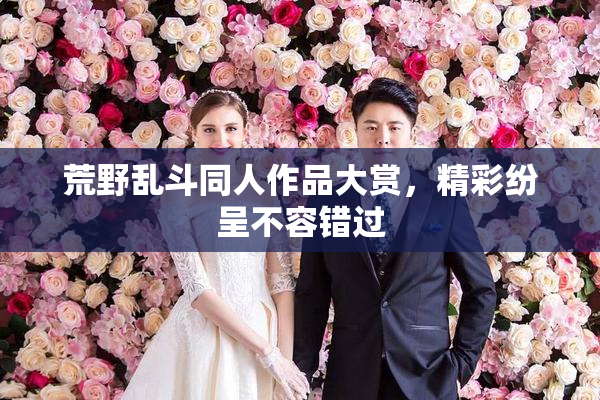 荒野乱斗同人作品大赏，精彩纷呈不容错过