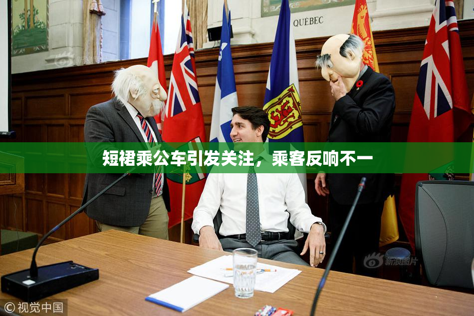 短裙乘公车引发关注，乘客反响不一