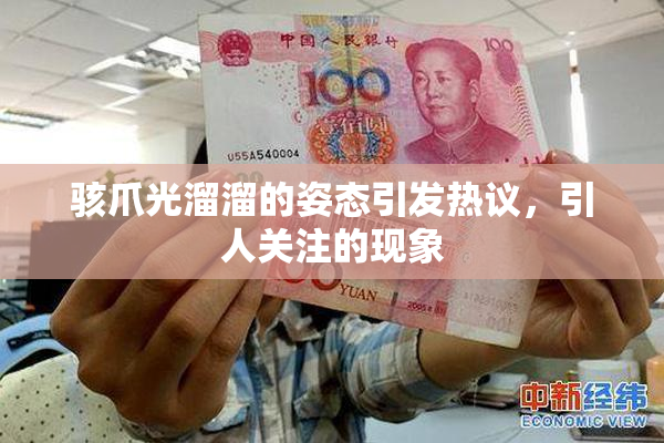 骇爪光溜溜的姿态引发热议，引人关注的现象