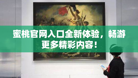 蜜桃官网入口全新体验，畅游更多精彩内容！