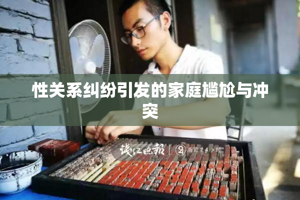 性关系纠纷引发的家庭尴尬与冲突