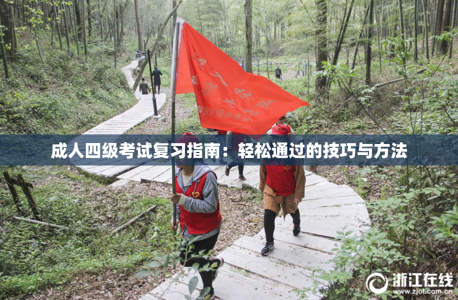 成人四级考试复习指南：轻松通过的技巧与方法