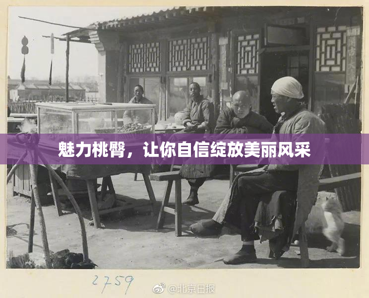魅力桃臀，让你自信绽放美丽风采