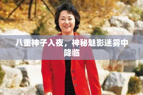 八重神子入夜，神秘魅影迷雾中降临