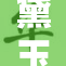 黛玉含精，春风十里花落不断情深意重