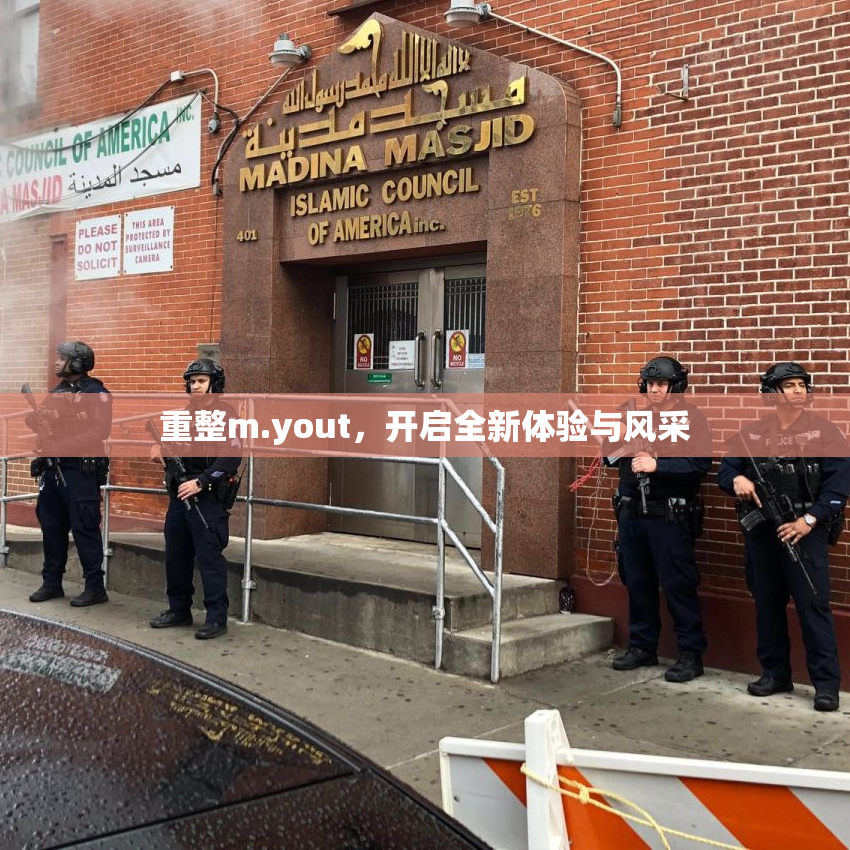 重整m.yout，开启全新体验与风采