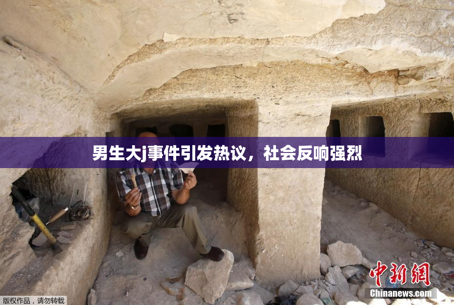 男生大j事件引发热议，社会反响强烈