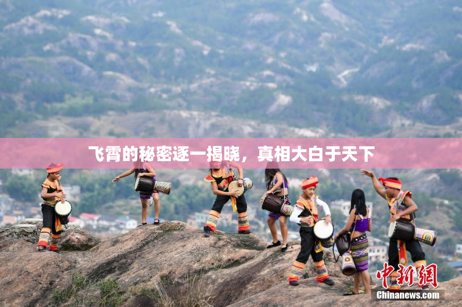 飞霄的秘密逐一揭晓，真相大白于天下