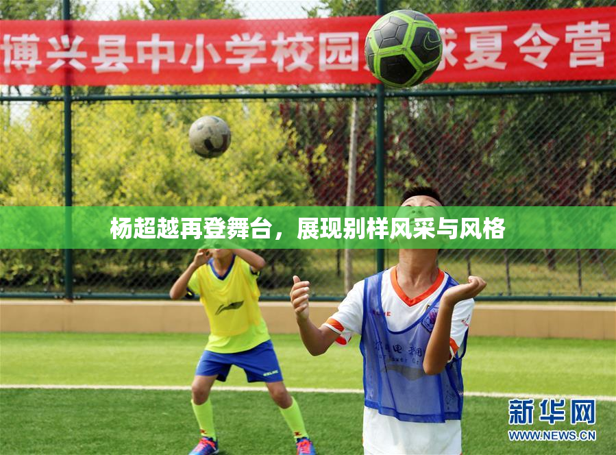 杨超越再登舞台，展现别样风采与风格